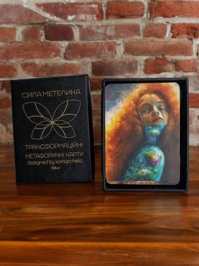 Трансформаційні метафоричні карти «Сила Метелика». Ірина Комарчева
