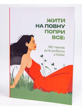 Жити на повну попри все: 90 технік для роботи з МАК. Тетяна Курганська