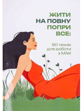 Жити на повну попри все: 90 технік для роботи з МАК. Тетяна Курганська