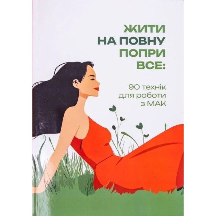 Жити на повну попри все: 90 технік для роботи з МАК. Тетяна Курганська