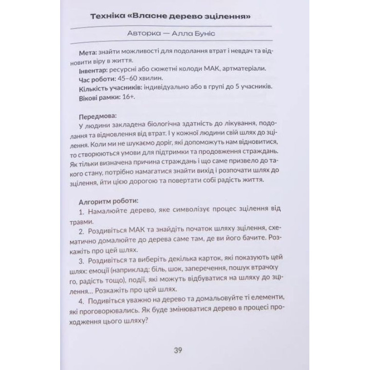 Жити на повну попри все: 90 технік для роботи з МАК. Тетяна Курганська