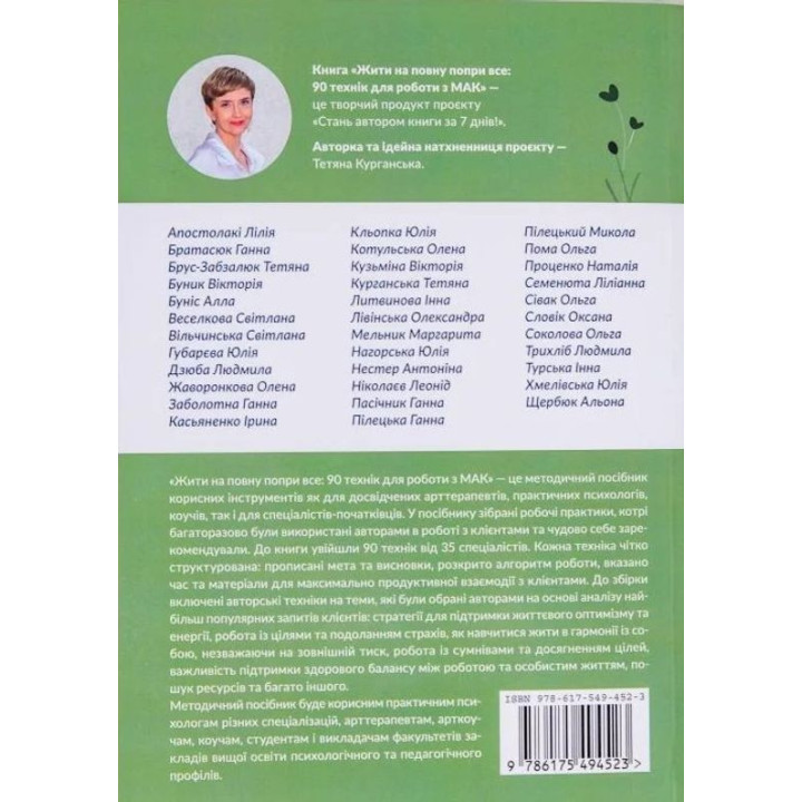 Жити на повну попри все: 90 технік для роботи з МАК. Тетяна Курганська