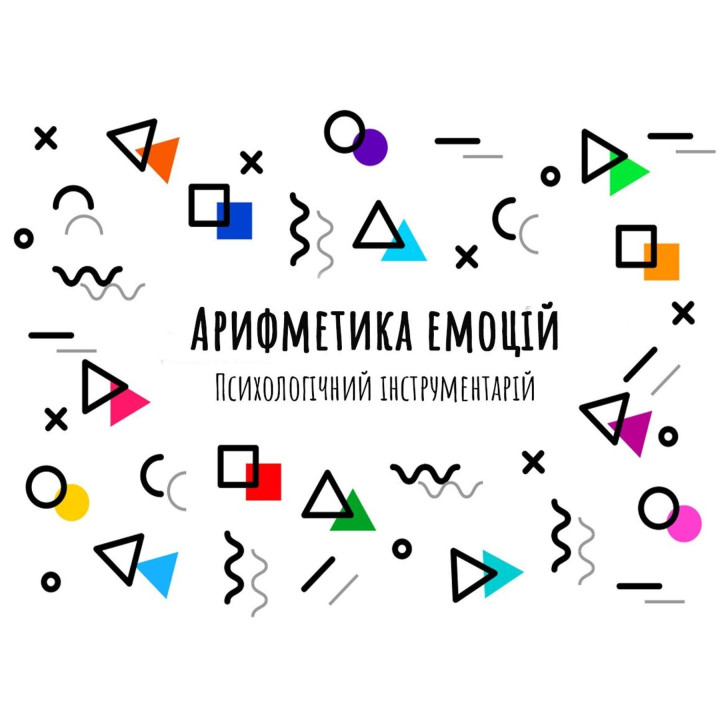 Психологічний інструментарій «Арифметика емоцій». Ірина Матійків