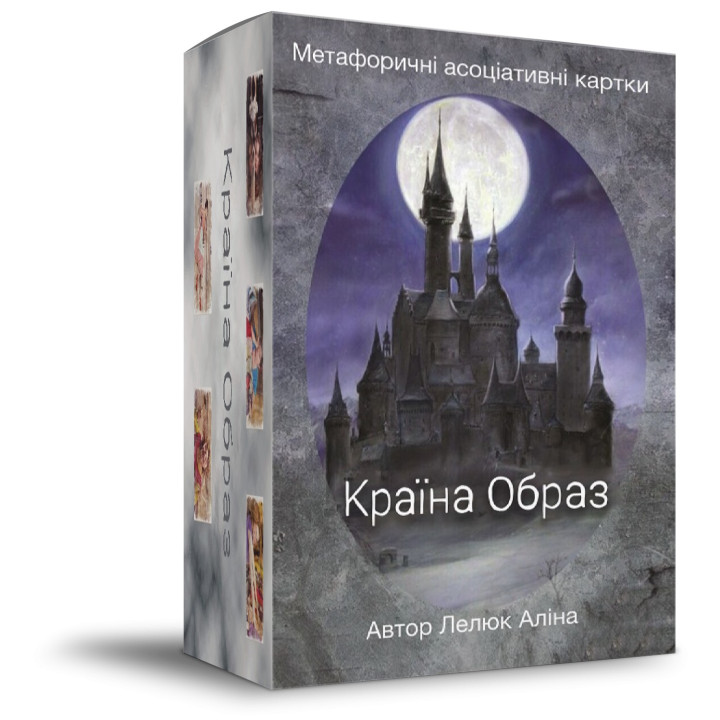 Метафоричні асоціативні карти «Країна Образ». Аліна Лелюк