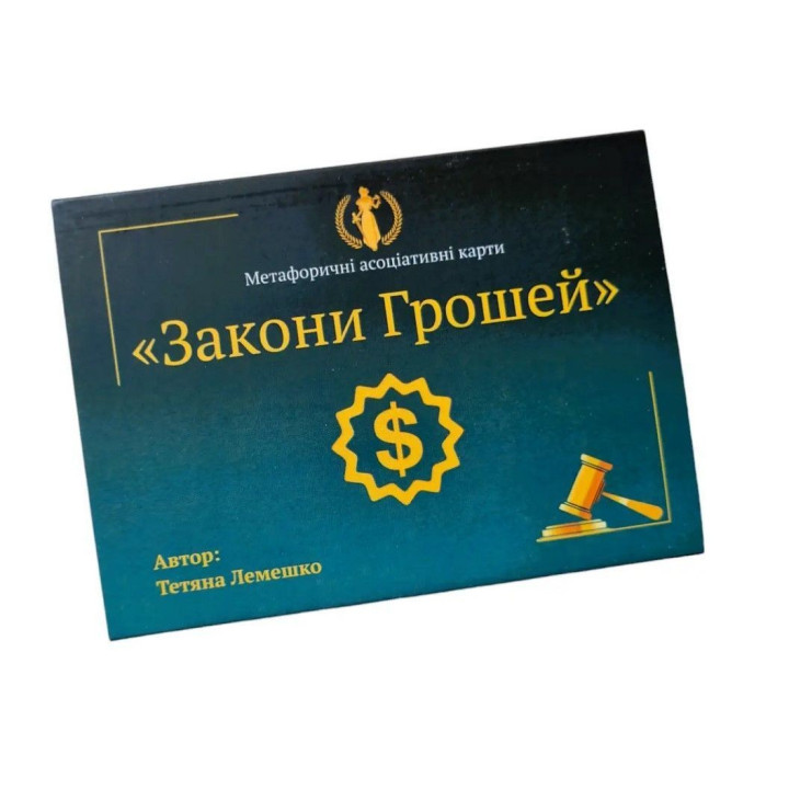 Метафоричні асоціативні карти «Закони Грошей». Тетяна Лемешко