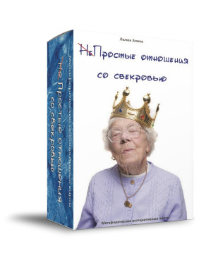 Метафоричні асоціативні карти «НеПростые отношения со свекровью». Аліна Лелюк