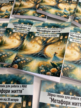 Збірка технік для роботи з метафоричними картками «Метафори життя»