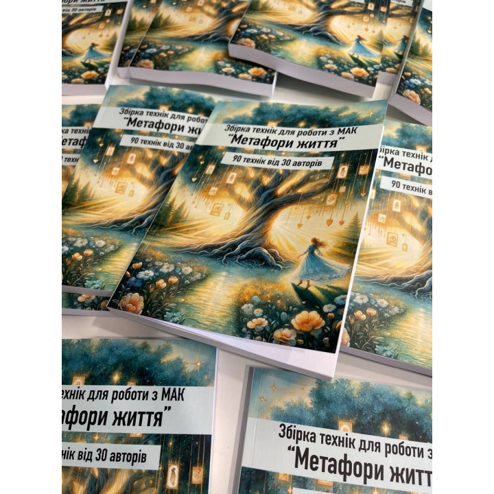 Збірка технік для роботи з метафоричними картками «Метафори життя»
