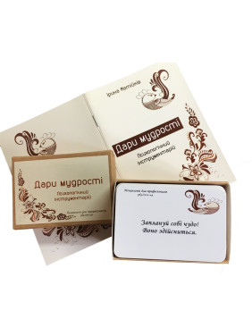 Психологічний інструментарій «Дари мудрості». Ірина Матійків