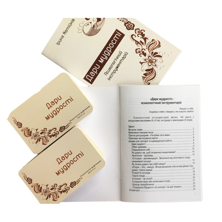 Психологічний інструментарій «Дари мудрості». Ірина Матійків