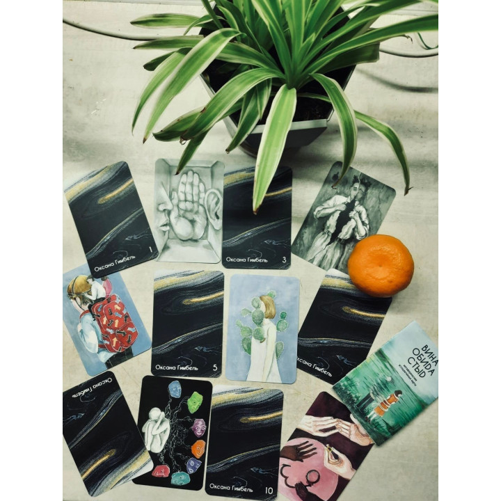 Метафоричні асоціативні карти «Вина, обида, стыд». Оксана Гімбель