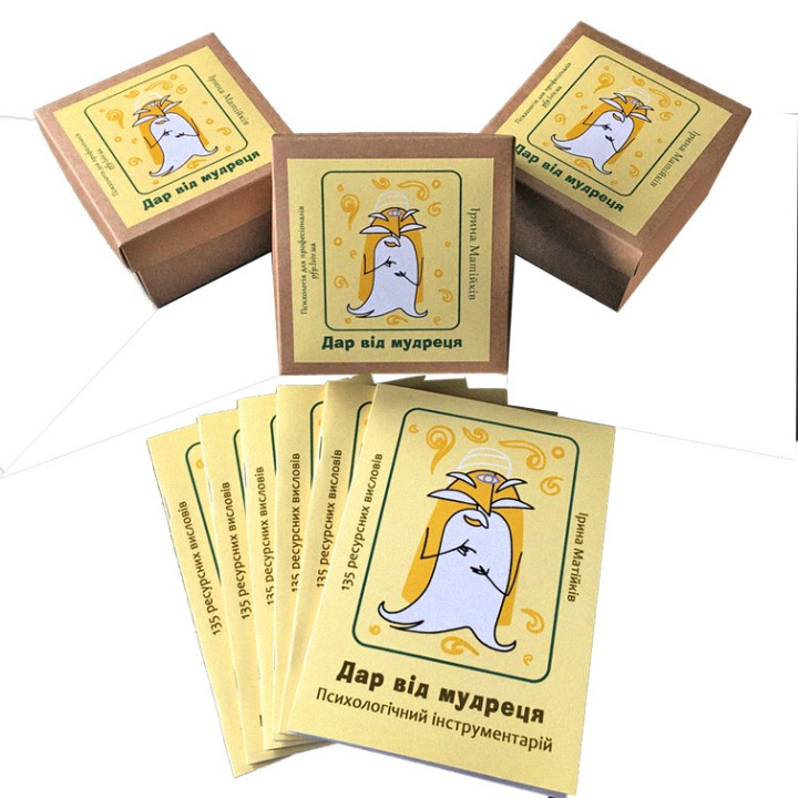 Психологічний інструментарій «Дар від мудреця». Ірина Матійків