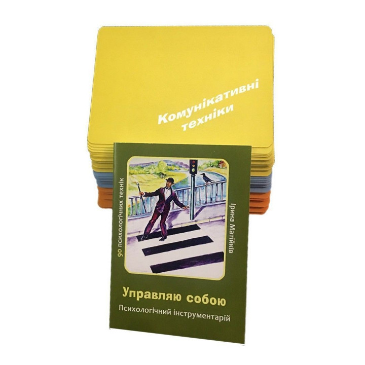 Психологический инструментарий с метафорическими картами "Управляю собой". Ирина Матийков