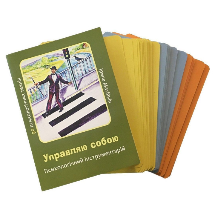Психологический инструментарий с метафорическими картами "Управляю собой". Ирина Матийков