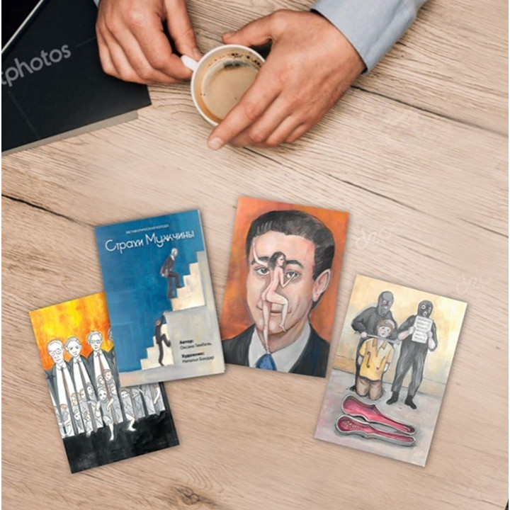 Метафорические карты "Страхи Мужчины". Оксана Гимбель