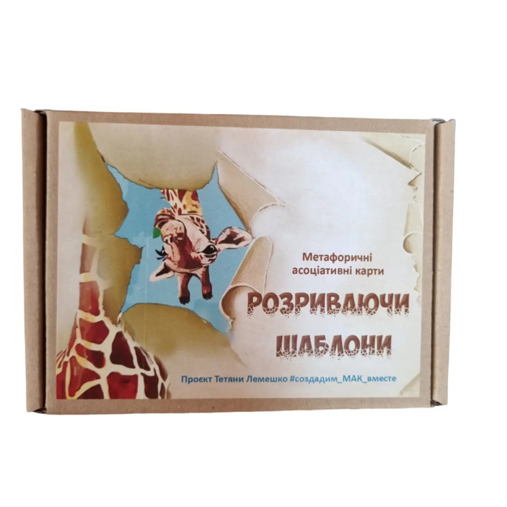 Метафоричні асоціативні карти «Розриваючи шаблони». Тетяна Лемешко