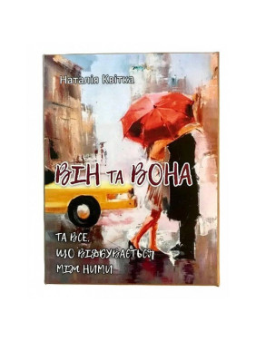 Метафоричні карти «Він і Вона». Наталія Квітка