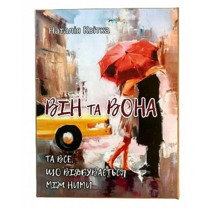 Метафоричні карти «Він і Вона». Наталія Квітка