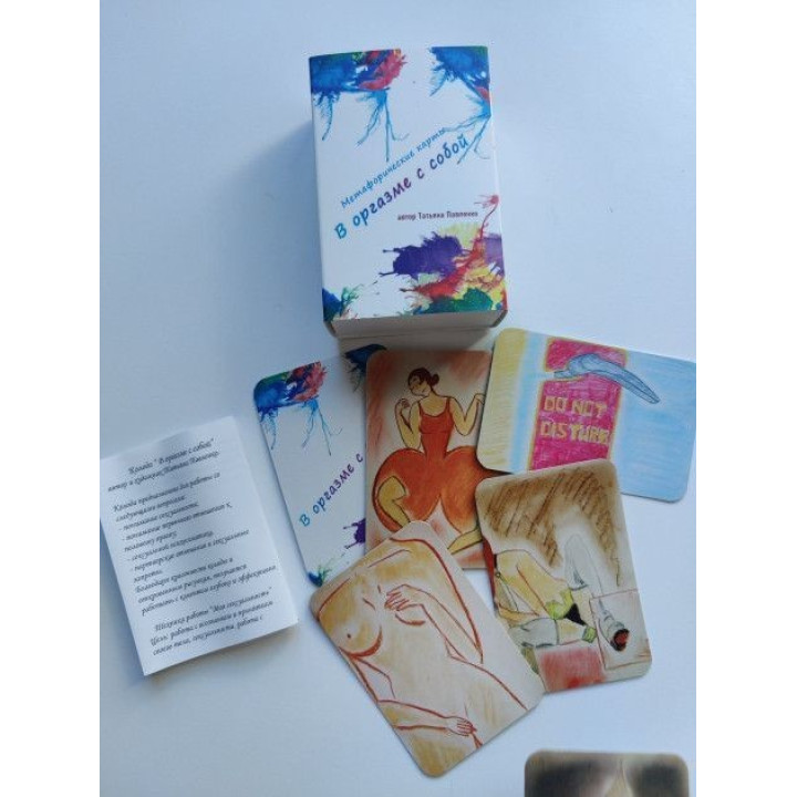 Метафорические карты "В оргазме с собой". Татьяна Павленко