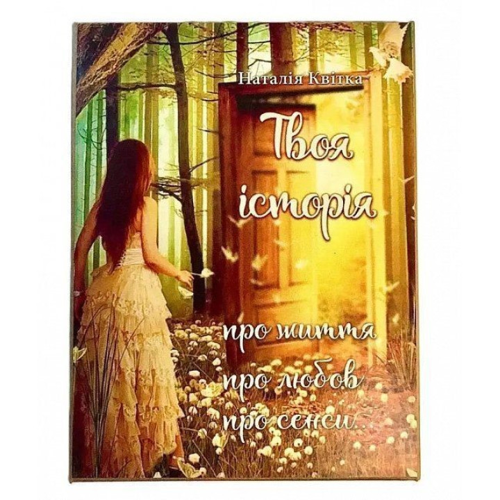 Метафоричні асоціативні карти «Твоя історія». Наталія Квітка