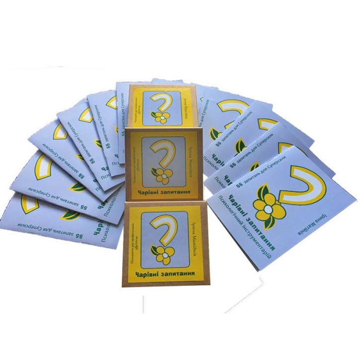 Психологічний інструментарій «Чарівні запитання». Ірина Матійків