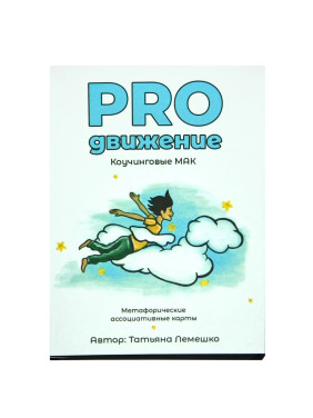 Метафоричні асоціативні карти «PROдвижение». Тетяна Лемешко