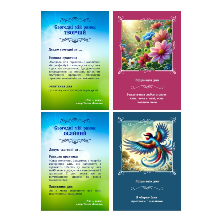 Метафоричні карти «„Мій ... ранок”. Практики на кожен день». Тетяна Лемешко