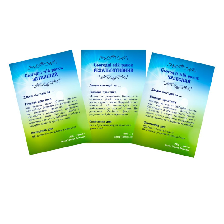 Метафоричні карти «„Мій ... ранок”. Практики на кожен день». Тетяна Лемешко