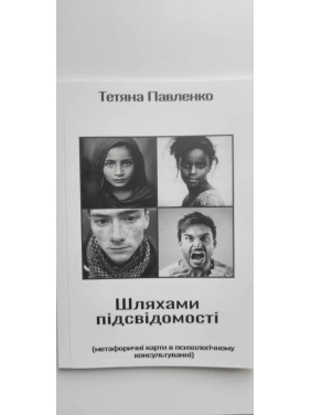 «Шляхами підсвідомості» (метафоричні карти в психологічному консультуванні). Тетяна Павленко