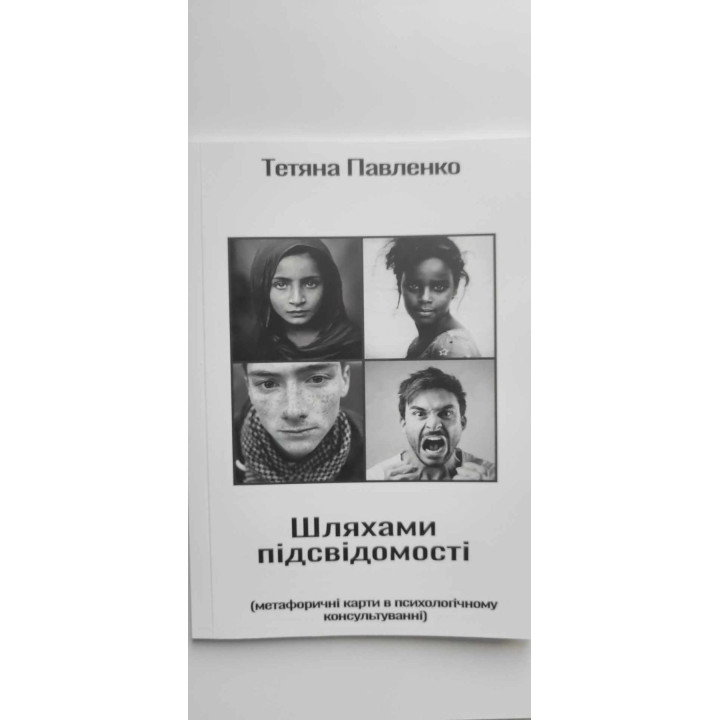 "Путями подсознания" (метафорические карты в психологическом консультировании). Татьяна Павленко