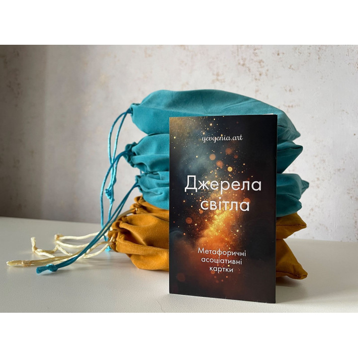 Метафорические карты «Источники света». Евгения Кухарук