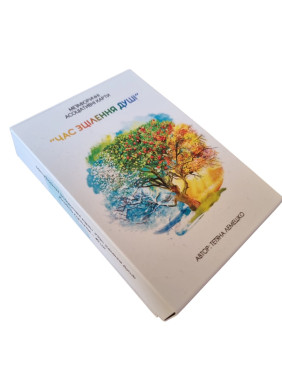 Метафоричні карти «Час зцілення душі». Тетяна Лемешко