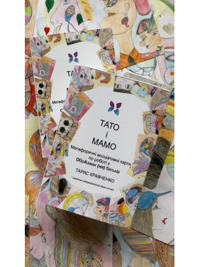 Метафоричні карти «Тато і Мамо». Тарас Кравченко