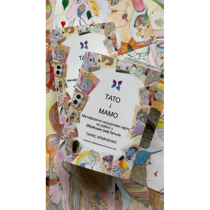 Метафорические карты «Папа и Мама». Тарас Кравченко
