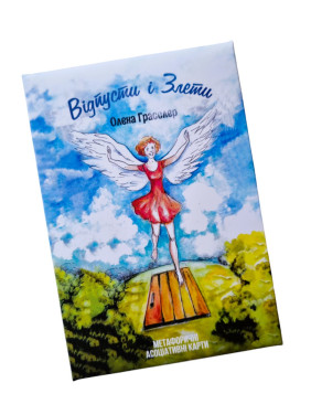 Метафоричні карти «Відпусти і злети». Олена Гласслер