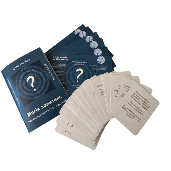 Психологический инструментарий "Магия вопросов". Ирина Матийков