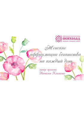 Метафоричні карти «Женские аффирмации богатства на каждый день». Наталія Клименко