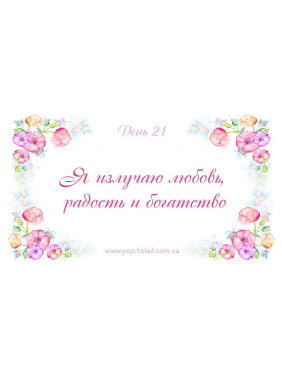 Метафоричні карти «Женские аффирмации богатства на каждый день». Наталія Клименко