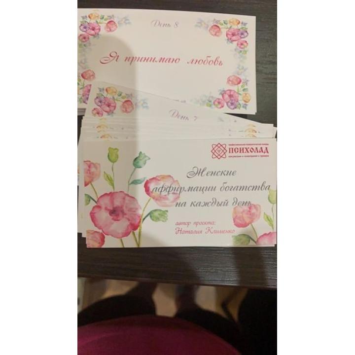 Метафорические карты "Женские аффирмации богатства на каждый день". Наталья Клименко