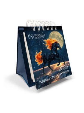 Календар-практикум 2026