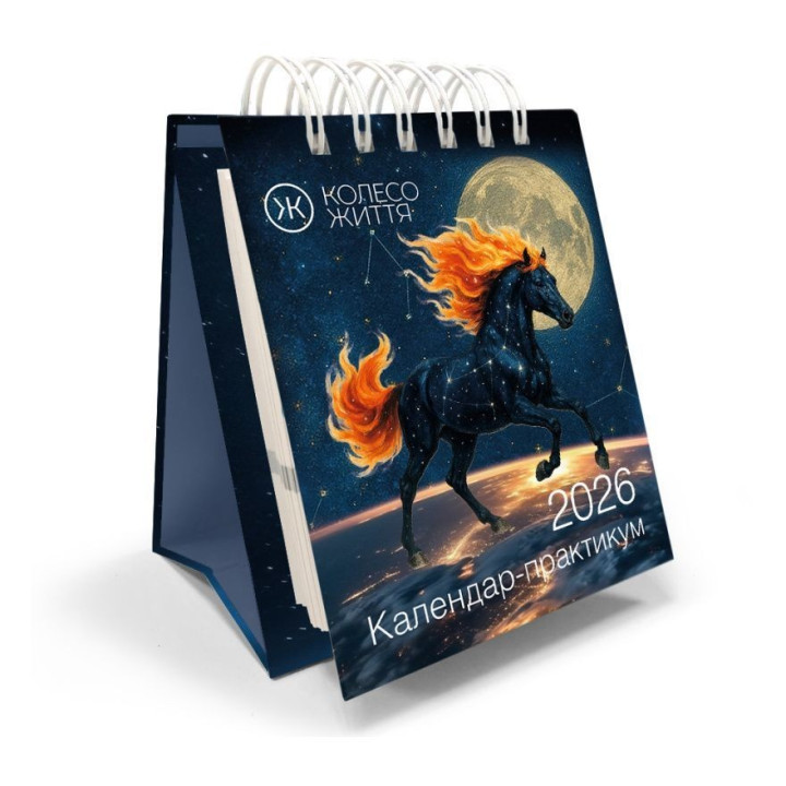 Календар-практикум 2026