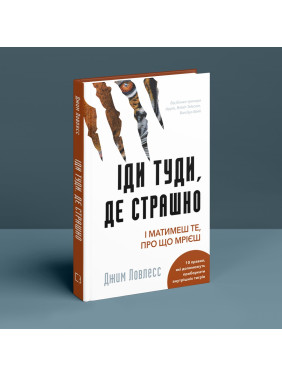 Іди туди, де страшно. І матимеш те, про що мрієш. Джим Ловлесс