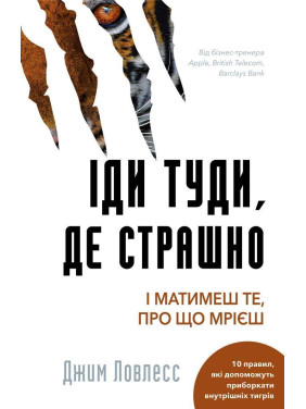 Іди туди, де страшно. І матимеш те, про що мрієш. Джим Ловлесс