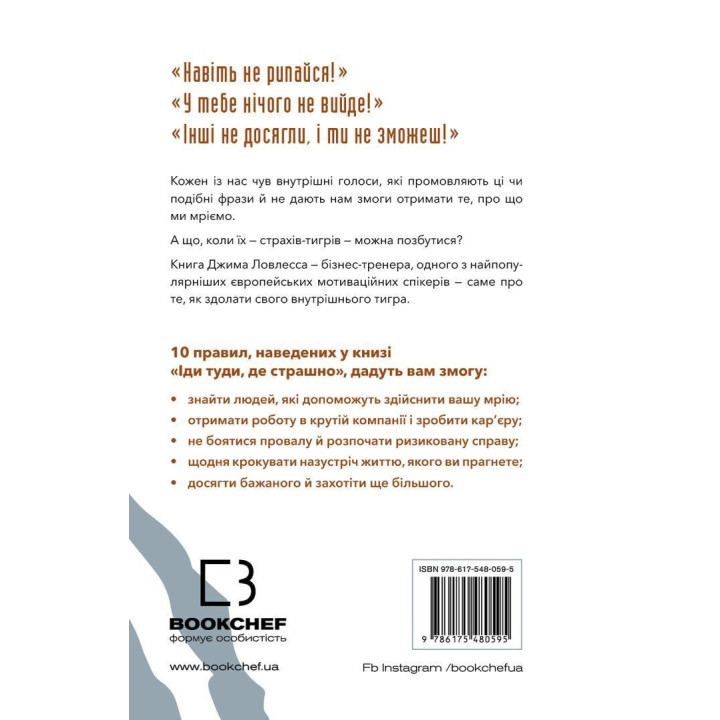 Иди туда, где страшно. И будешь иметь то, о чем мечтаешь. Джим Ловлесс