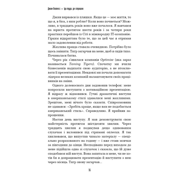 Иди туда, где страшно. И будешь иметь то, о чем мечтаешь. Джим Ловлесс