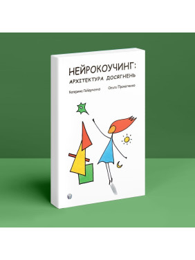 Нейрокоучинг: архітектура досягнень. Катерина Гайдученко, Ольга Прокопенко
