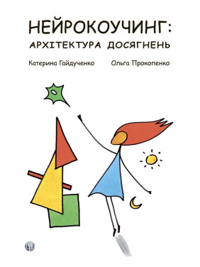 Нейрокоучинг: архітектура досягнень. Катерина Гайдученко, Ольга Прокопенко