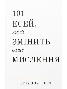 101 есей, який змінить ваше мислення. Бріанна Вест
