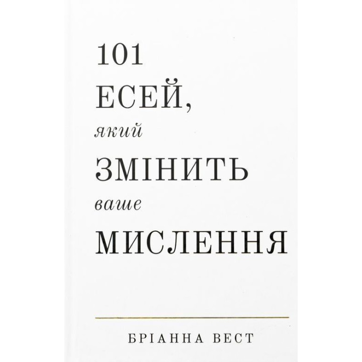 101 есей, який змінить ваше мислення. Бріанна Вест