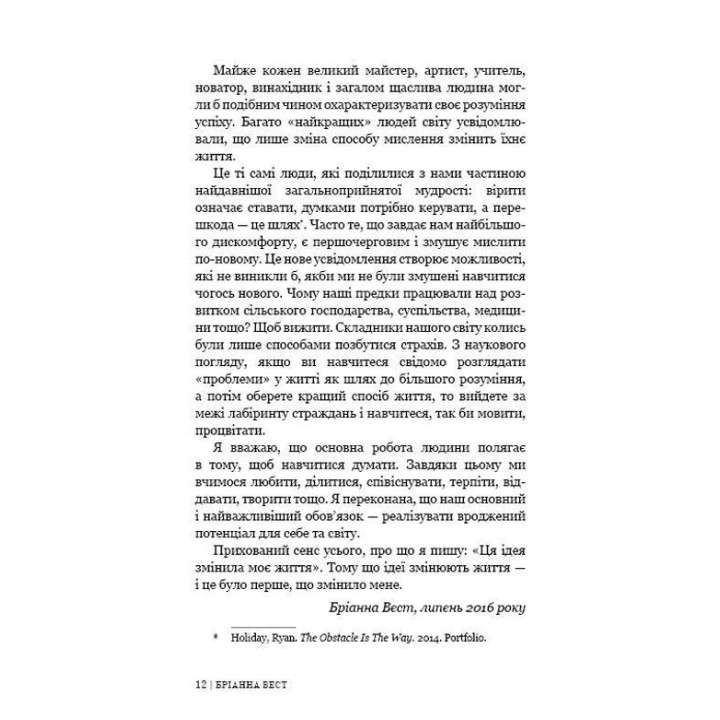 101 есей, який змінить ваше мислення. Бріанна Вест